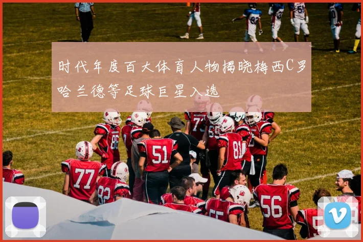 时代年度百大体育人物揭晓梅西C罗哈兰德等足球巨星入选