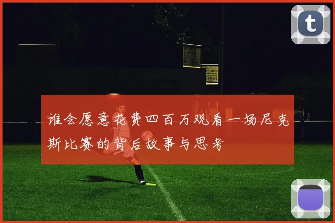 谁会愿意花费四百万观看一场尼克斯比赛的背后故事与思考