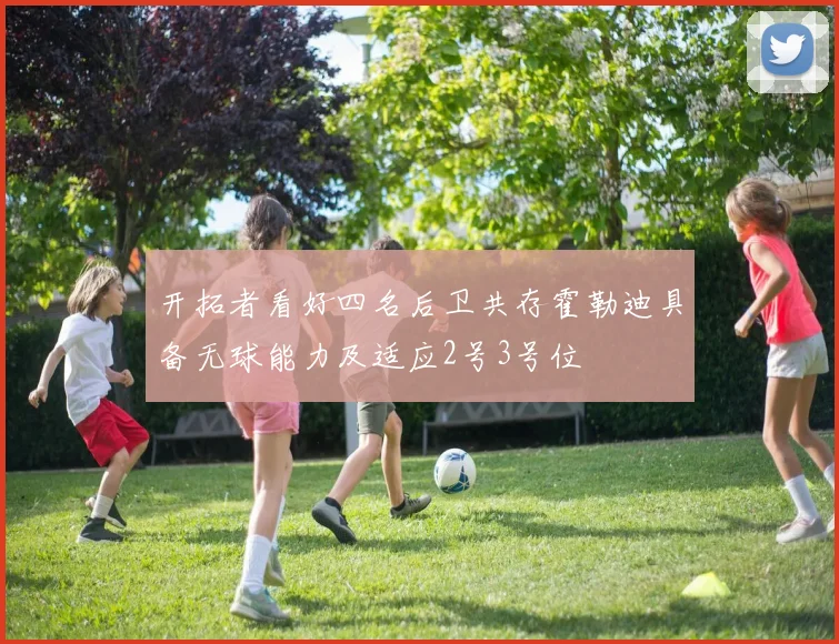 开拓者看好四名后卫共存霍勒迪具备无球能力及适应2号3号位