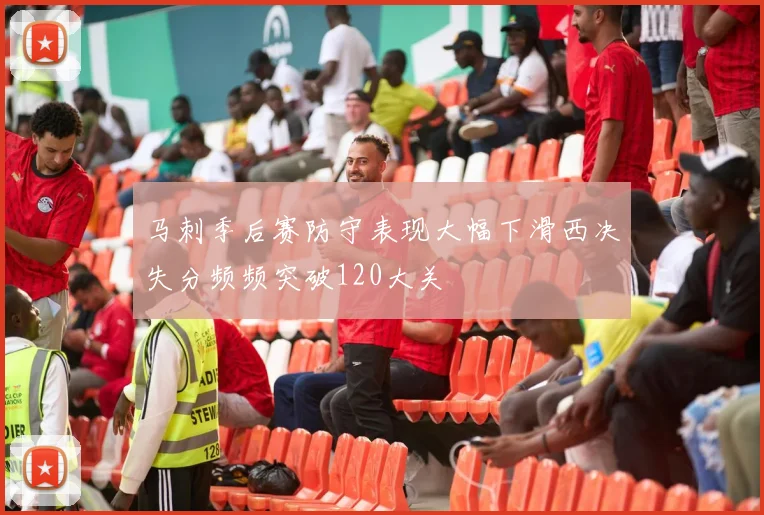 马刺季后赛防守表现大幅下滑西决失分频频突破120大关