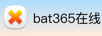 bat365在线登录入口 Logo